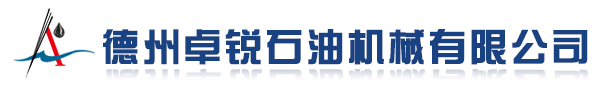 德州卓锐石油机械有限公司